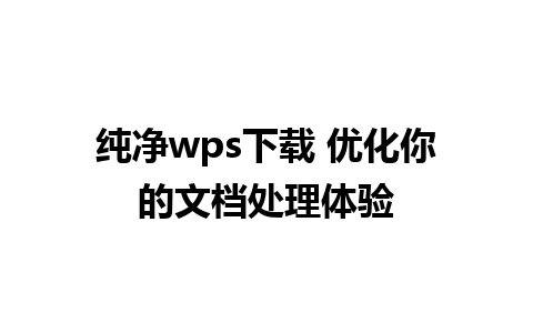 纯净wps下载 优化你的文档处理体验