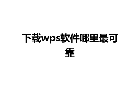 下载wps软件哪里最可靠