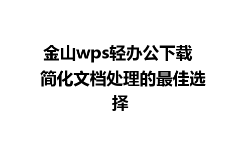 金山wps轻办公下载  简化文档处理的最佳选择