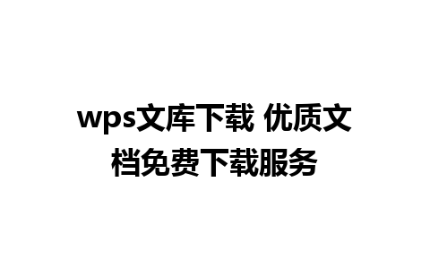 wps文库下载 优质文档免费下载服务