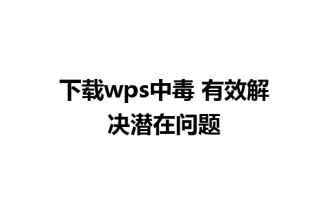 下载wps中毒 有效解决潜在问题