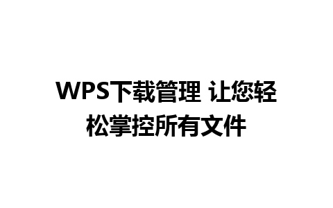 WPS下载管理 让您轻松掌控所有文件