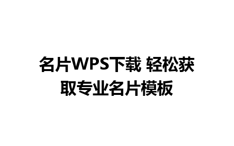 名片WPS下载 轻松获取专业名片模板