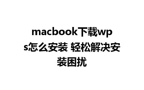 macbook下载wps怎么安装 轻松解决安装困扰