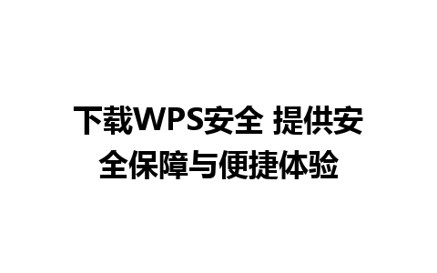 下载WPS安全 提供安全保障与便捷体验