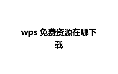 wps 免费资源在哪下载