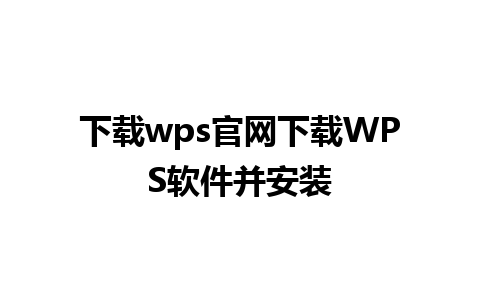 下载wps官网下载WPS软件并安装