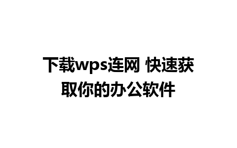 下载wps连网 快速获取你的办公软件