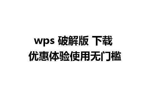 wps 破解版 下载 优惠体验使用无门槛