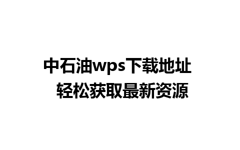 中石油wps下载地址  轻松获取最新资源