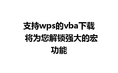 支持wps的vba下载  将为您解锁强大的宏功能