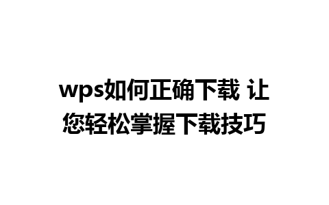 wps如何正确下载 让您轻松掌握下载技巧