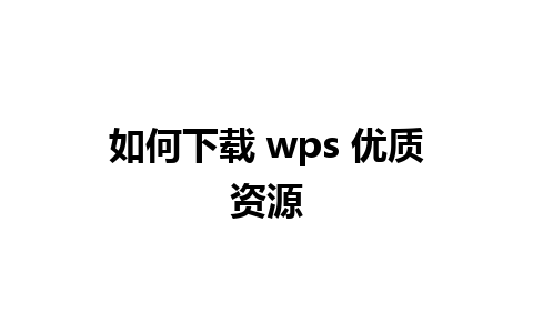 如何下载 wps 优质资源