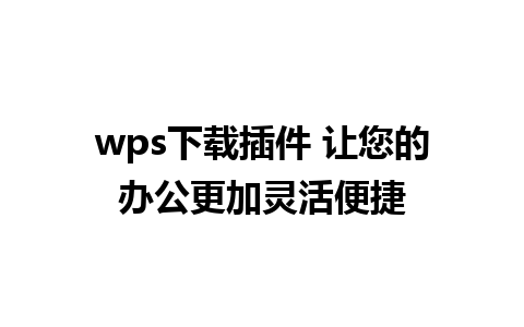 wps下载插件 让您的办公更加灵活便捷