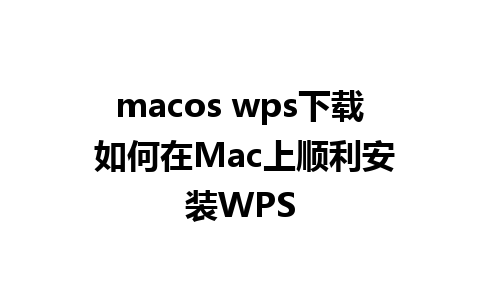 macos wps下载 如何在Mac上顺利安装WPS