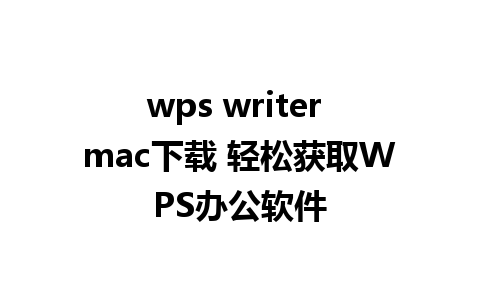 wps writer mac下载 轻松获取WPS办公软件