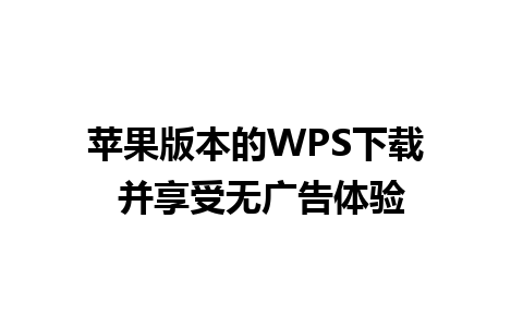 苹果版本的WPS下载 并享受无广告体验