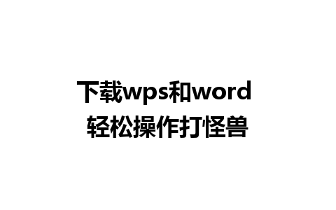 下载wps和word 轻松操作打怪兽