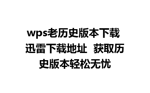 wps老历史版本下载 迅雷下载地址  获取历史版本轻松无忧