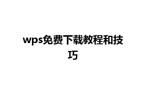 wps免费下载教程和技巧