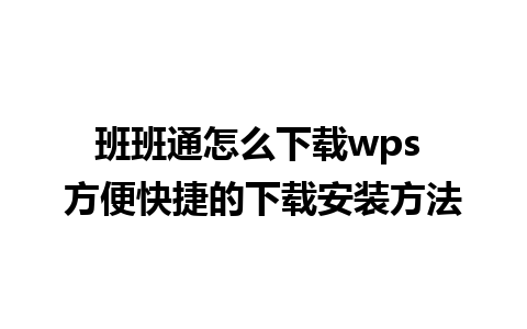 班班通怎么下载wps 方便快捷的下载安装方法