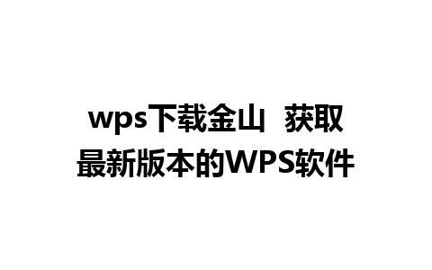 wps下载金山  获取最新版本的WPS软件