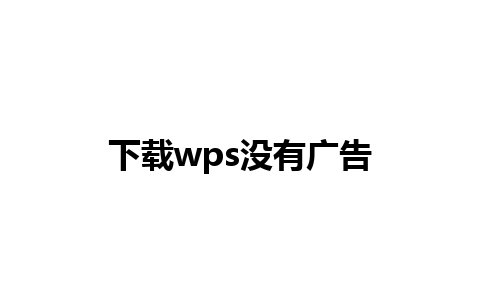 下载wps没有广告