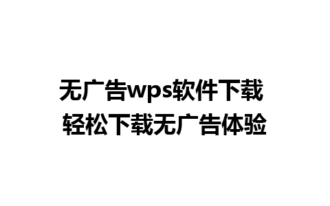 无广告wps软件下载 轻松下载无广告体验