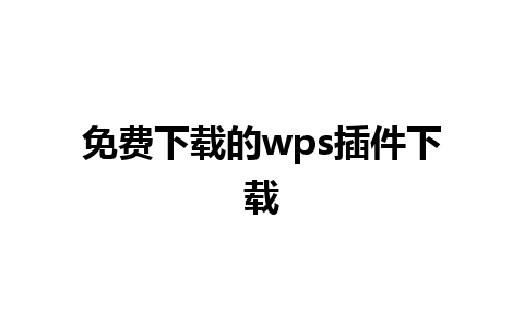 免费下载的wps插件下载 