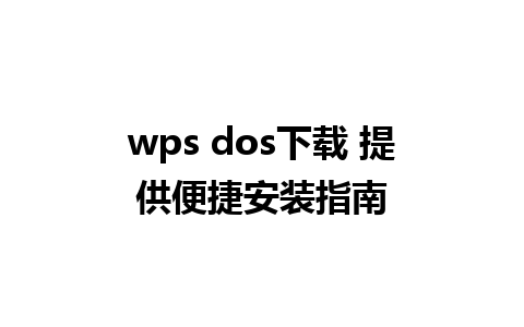 wps dos下载 提供便捷安装指南