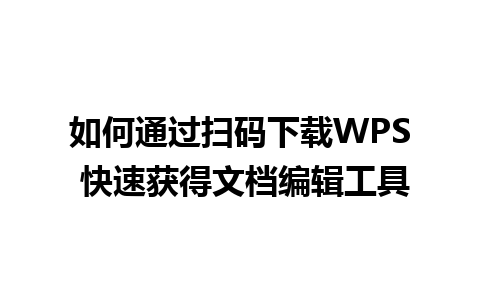 如何通过扫码下载WPS 快速获得文档编辑工具