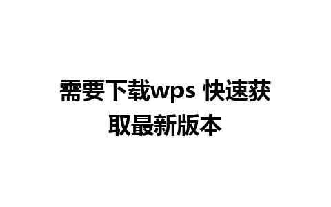 需要下载wps 快速获取最新版本