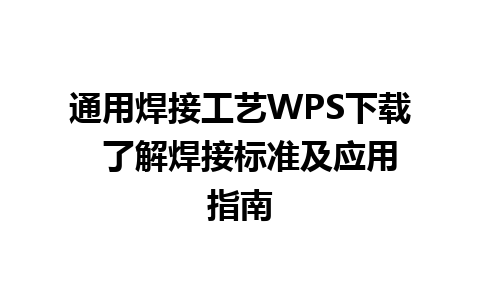 通用焊接工艺WPS下载  了解焊接标准及应用指南