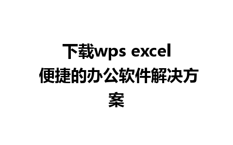 下载wps excel 便捷的办公软件解决方案