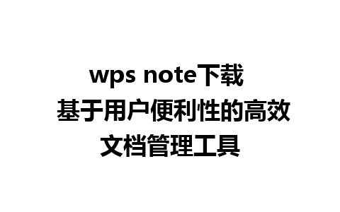 wps note下载  基于用户便利性的高效文档管理工具