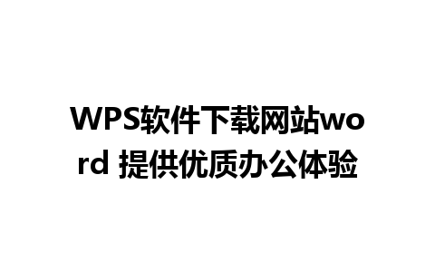 WPS软件下载网站word 提供优质办公体验