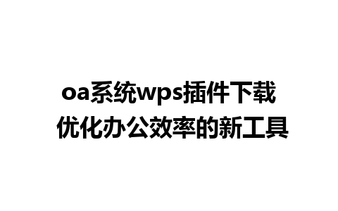 oa系统wps插件下载 优化办公效率的新工具