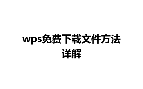 wps免费下载文件方法详解