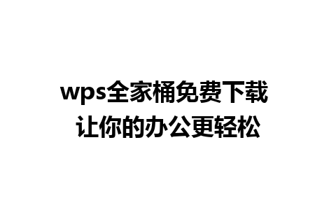 wps全家桶免费下载 让你的办公更轻松