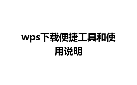 wps下载便捷工具和使用说明