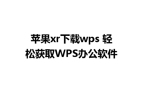 苹果xr下载wps 轻松获取WPS办公软件