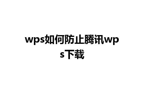 wps如何防止腾讯wps下载 