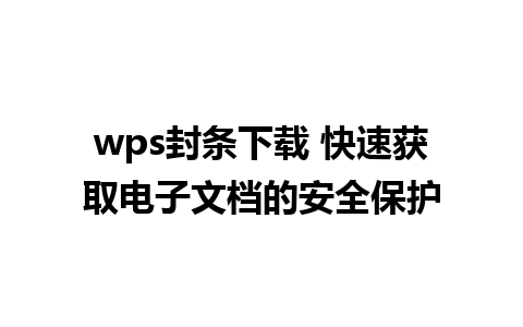 wps封条下载 快速获取电子文档的安全保护