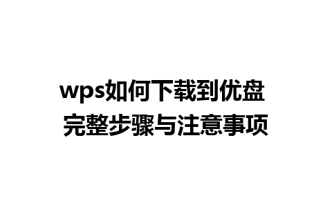 wps如何下载到优盘 完整步骤与注意事项