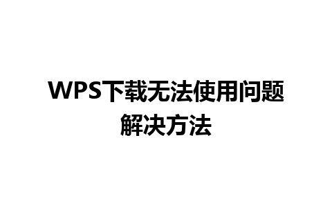 WPS下载无法使用问题解决方法