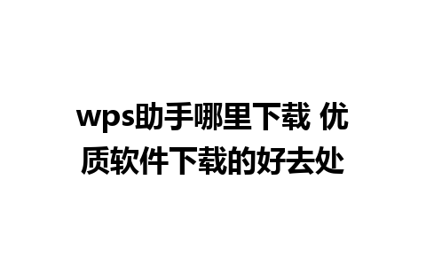 wps助手哪里下载 优质软件下载的好去处