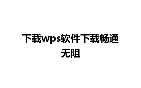 下载wps软件下载畅通无阻 