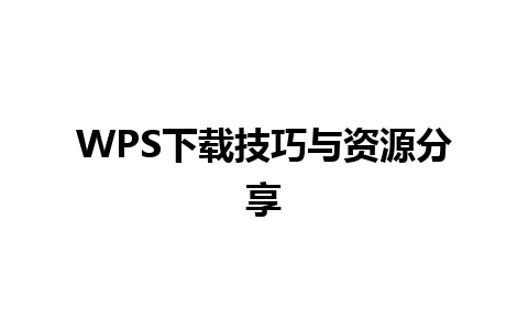 WPS下载技巧与资源分享