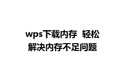 wps下载内存  轻松解决内存不足问题