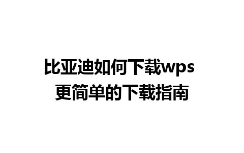 比亚迪如何下载wps 更简单的下载指南